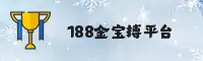 188金宝搏(JBBO)官方网站 · 畅享竞猜乐趣 · A8K3